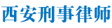 西安刑事律师网